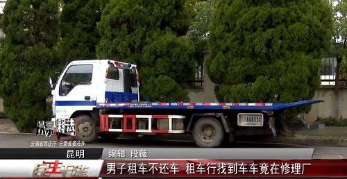 以案釋法 男子租車逾期不還，租車行尋車發現車輛在修理廠